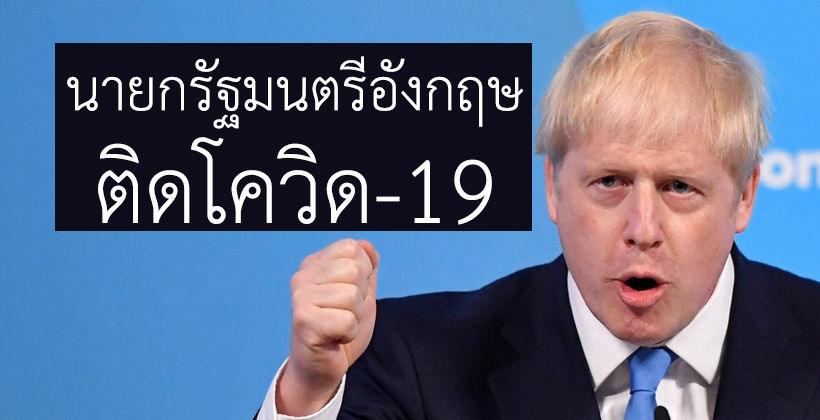 BREAKING! บอริส จอห์นสัน นายกฯ อังกฤษ ติดเชื้อไวรัสโควิด-19 | The Thaiger