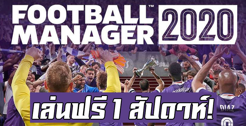 โหลดเลย! FM2020 เกมคุมทีมฟุตบอลชื่อดัง เล่นฟรี 1 วีก – แก้เบื่อกักตัวโควิด-19 | The Thaiger