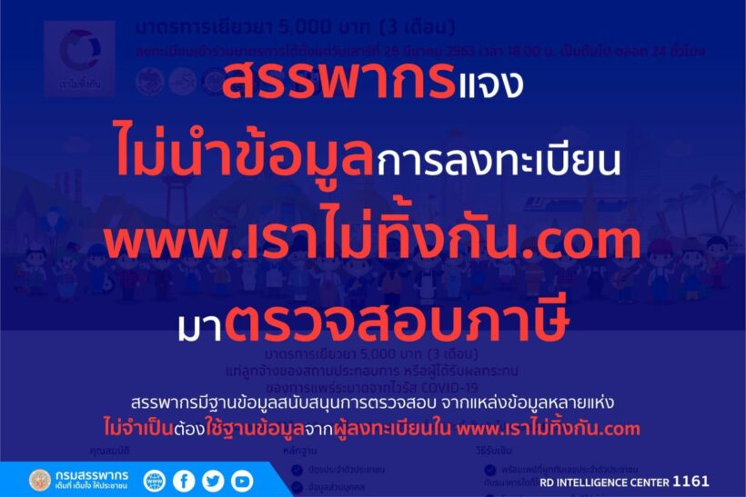 สรรพากรแจง ไม่นำข้อมูลการลงทะเบียน www.เราไม่ทิ้งกัน.com มาตรวจสอบภาษี | The Thaiger