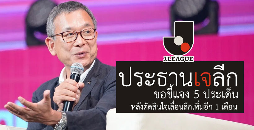 มีเหตุผล! ประธานเจลีก ชี้แจง 5 ประเด็นสำคัญ หลังประกาศเลื่อนอีก 1 เดือน | The Thaiger