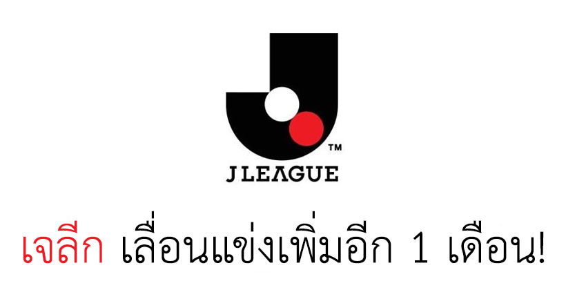 ไม่เอาด้วย! เมจิยาซูดะ เจลีก ประกาศเลื่อนการแข่งขันเพิ่มอีก 1 เดือน | The Thaiger