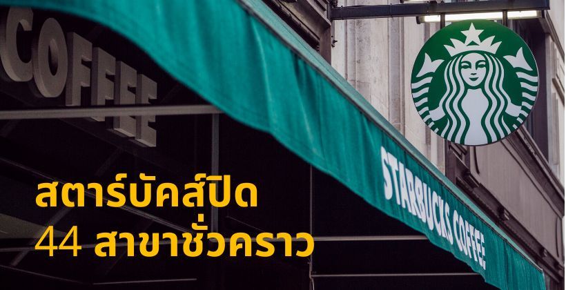 เช็คเลย ที่ไหนบ้าง ! สตาร์บัคส์ ประกาศปิด 44 สาขาชั่วคราว เริ่มวันที่ 22 มีนา-12 เมษา | The Thaiger