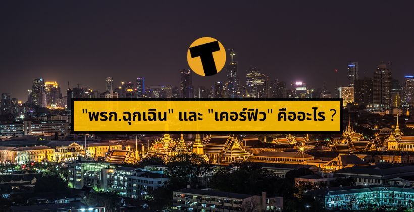 ไปดูกันว่า “พรก.ฉุกเฉิน” และ “เคอร์ฟิว” คืออะไร ? | The Thaiger