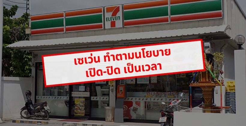 เจอกันหลัง 7-11 ปิด ! เซเว่นฯ ตอบรับนโยบายรัฐ พร้อมเปิด-ปิดเป็นเวลา เฉพาะสาขาในเพชรบูรณ์ | The Thaiger