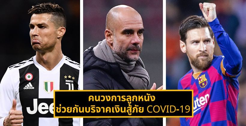 ของจริง ไม่เฟคนิวส์ ! คนวงการลูกหนัง ร่วมด้วยช่วยกันบริจาคเงินสู้ภัย COVID-19 | The Thaiger