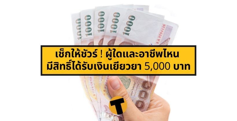 เช็กให้ชัวร์ ! ผู้ใดและอาชีพไหน มีสิทธิ์ได้รับเงินเยียวยา 5,000 บาท | The Thaiger
