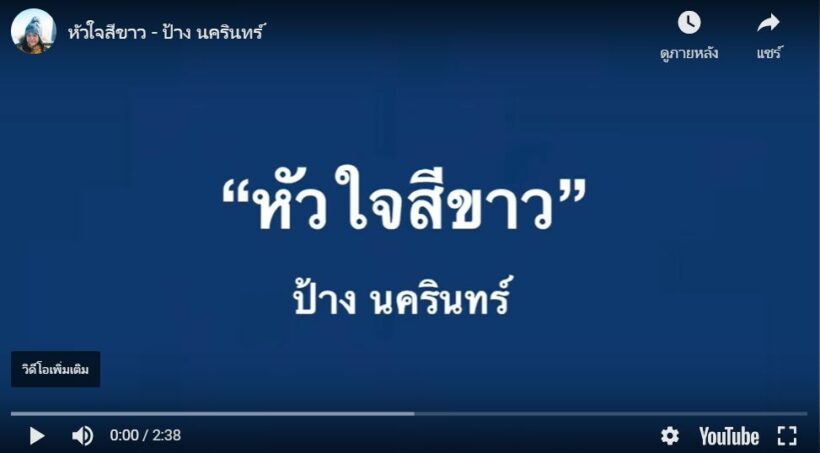 ซึ้งเรียกน้ำตา ! หัวใจสีขาว เพลงใหม่ให้กำลังใจทีมแพทย์จาก ป้าง นครินทร์ | The Thaiger