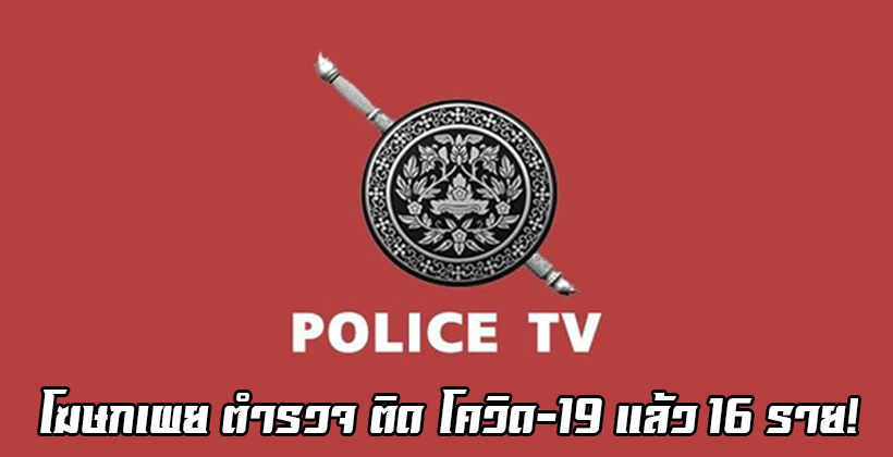 โดนทุกอาชีพ! ผู้ช่วย ผบ.ตร. คอนเฟิร์ม ตำรวจ ติดเชื้อ “โควิด-19” แล้ว 16 ราย | The Thaiger