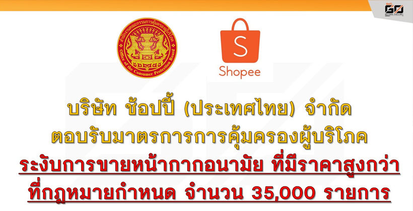 เข้มจัด! สคบ. คุย Shopee ระงับขายหน้ากากอนามัยเกินราคา 35,000 รายการ | The Thaiger