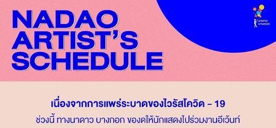 นาดาว ประกาศให้นักแสดงงดออกงาน ลดเสี่ยงติดโควิด-19 | The Thaiger