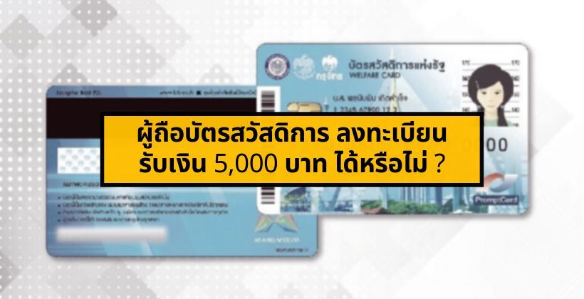 ที่นี่มีคำตอบ ! ผู้ถือบัตรสวัสดิการ ลงทะเบียนรับเงินเยียวยา 5,000 บาท ได้หรือไม่ ? | The Thaiger