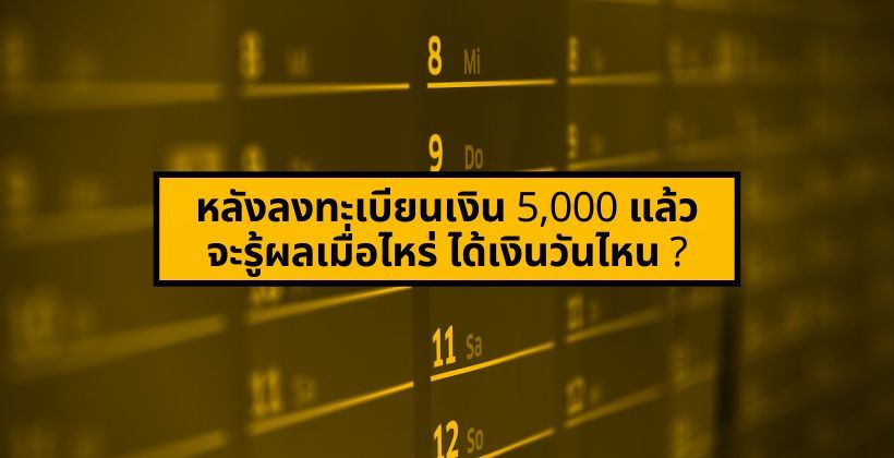 นับวันรอ ! หลังลงทะเบียนรับเงิน 5,000 บาทแล้ว รู้ผลเมื่อไหร่ ได้เงินวันไหน ? | The Thaiger