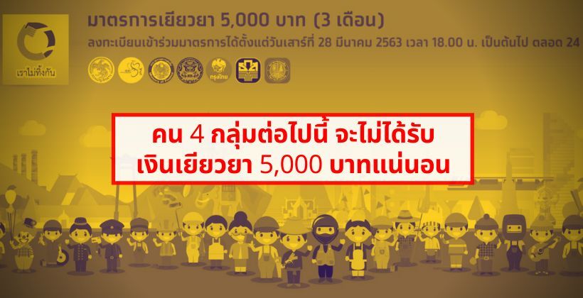 มีใครบ้างนะ ? การคลัง เผยว่าคน 4 กลุ่มต่อไปนี้ จะไม่ได้รับเงินเยียวยา 5,000 บาทแน่นอน | The Thaiger