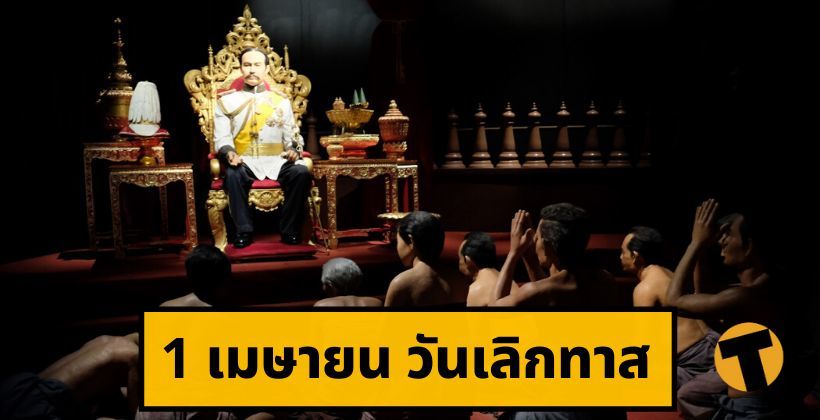 1 เมษายน คือวันสำคัญอะไรของไทย ? นอกจาก April Fool Day | The Thaiger