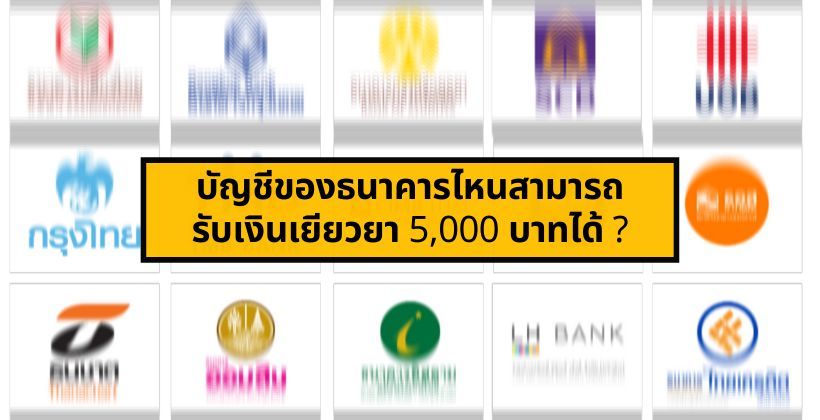 ไม่ต้องเปิดใหม่ ! การคลัง ยืนยันแล้ว บัญชีทุกธนาคาร รับเงินเยียวยา 5,000 บาทได้ | The Thaiger