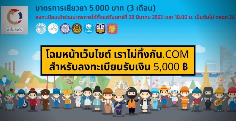 เปิดแล้ว ! www.เราไม่ทิ้งกัน.com ของจริง สำหรับลงทะเบียนรับเงินเยียวยา 5,000 บาท | The Thaiger