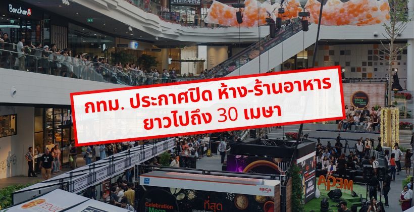 แรงงานหยุดอีก ! กทม. ประกาศปิด ห้าง-ร้านอาหาร ยาวไปถึง 30 เมษา | The Thaiger