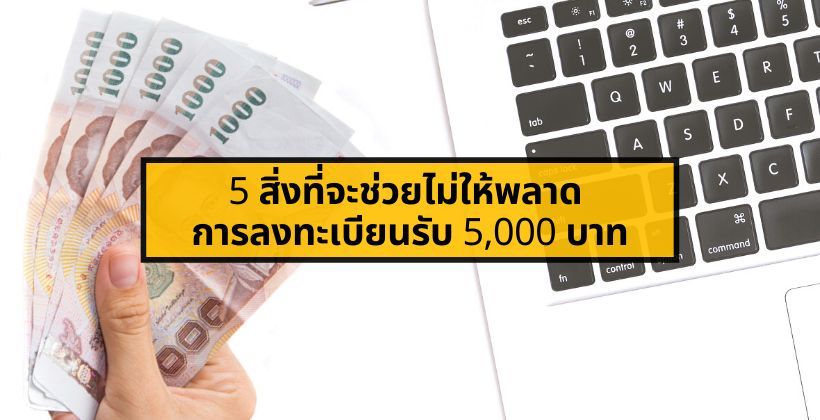 หกโมงเจอกัน ! 5 สิ่งที่จะช่วยไม่ให้พลาด การลงทะเบียนรับเงินเยียวยา 5,000 บาท | The Thaiger