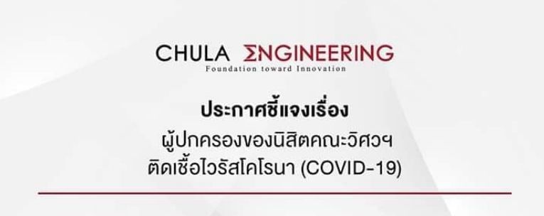 จุฬาฯ ประกาศพบผปค.ติดโควิด-19 สั่งอ.สอนออนไลน์แทน | The Thaiger