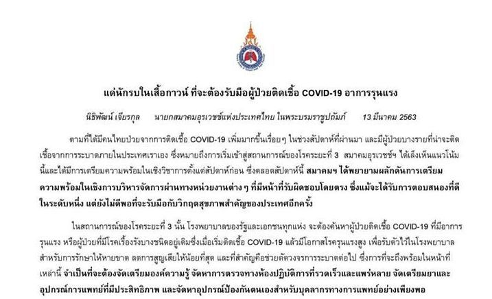นายกสมาคมอุรเวชช์ ออกหนังสือแด่นักรบเสื้อกาวน์ ที่ต้องรับมือ COVID-19 | The Thaiger