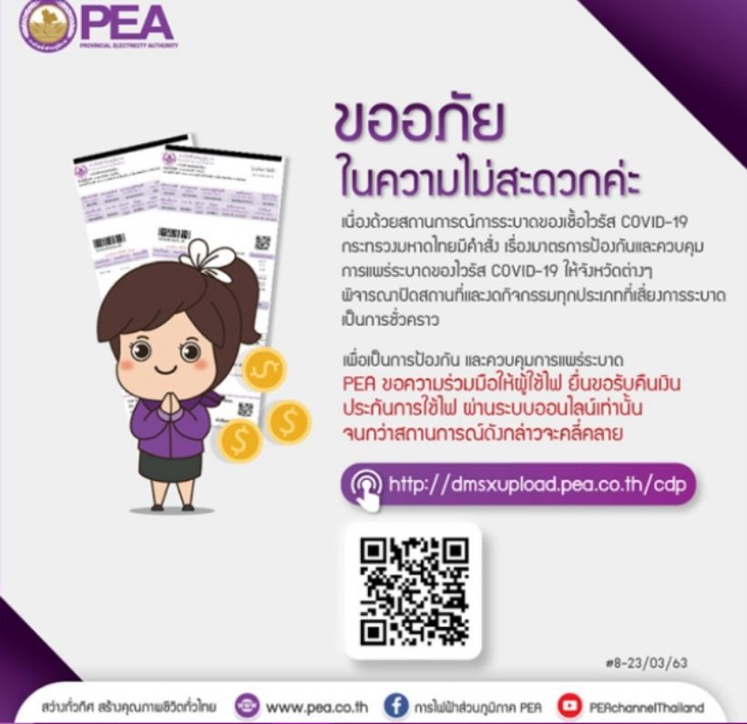การไฟฟ้าขอ ยื่นคืนค่าประกันไฟฟ้าผ่านเน็ต ลดการติดโควิด-19 | The Thaiger