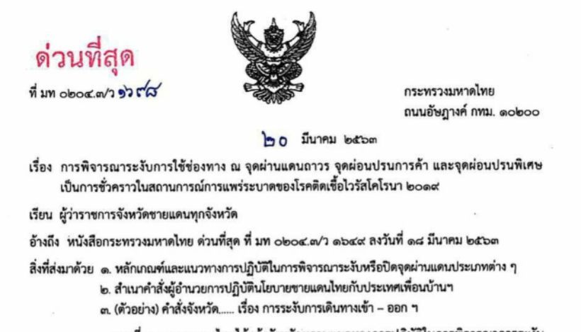 โควิด-19 : สั่งผู้ว่าชายแดนทุกจังหวัด ระงับการใช้ช่องทาง ณ จุดผ่านแดนชั่วคราว | The Thaiger
