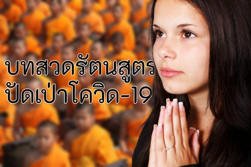 ‘บทสวดรัตนสูตร’ เซฟเลย สวดพร้อมกัน 25 มี.ค. ต้านโควิด-19 | The Thaiger