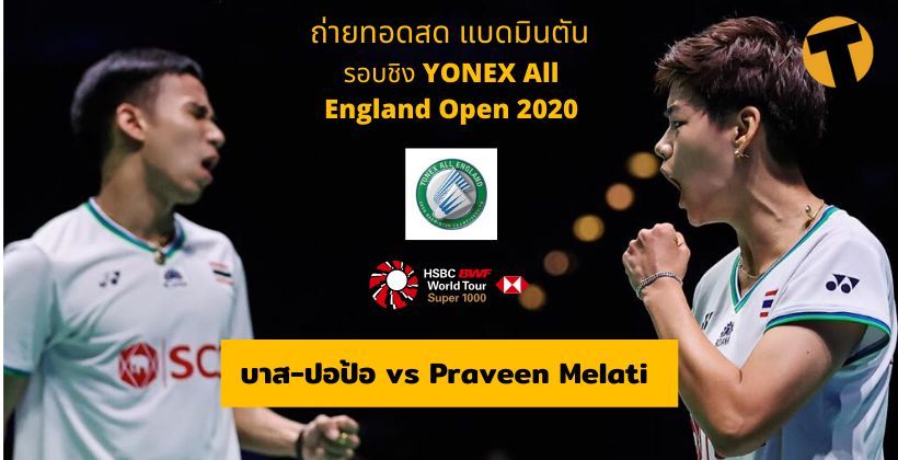 ถ่ายทอดสด แบดมินตัน รอบชิงฯ: บาส-ปอป้อ VS Praveen-Melati 15 มี.ค. YONEX All England 2020 | The Thaiger