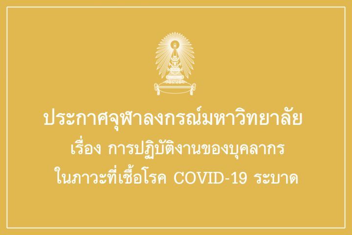 จุฬาฯ ประกาศ การปฏิบัติงานของบุคลากรช่วง COVID-19 ระบาด | The Thaiger