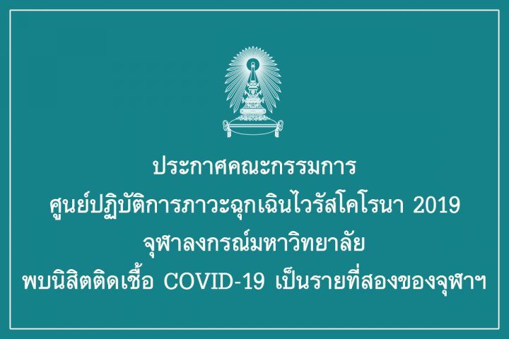 จุฬาฯ ประกาศพบนิสิตติดเชื้อ COVID-19 เป็นรายที่ 2 | The Thaiger