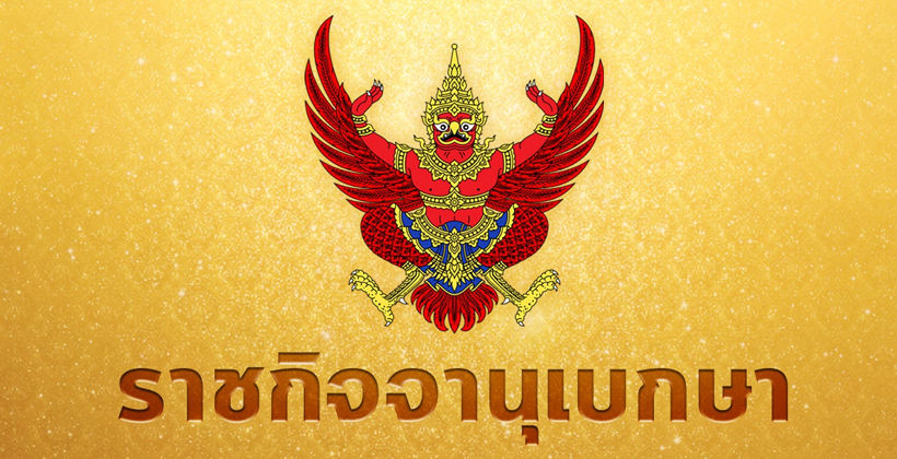 ราชกิจจานุเบกษา ประกาศอนุมัติพระราชกำหนด 4 ฉบับ – มี ‘พ.ร.ก. กู้เงิน’ | The Thaiger