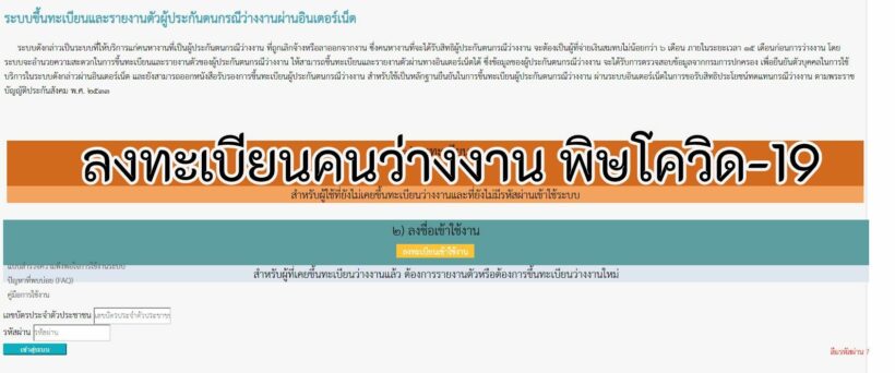 ลงทะเบียนผู้ประกันตนกรณีว่างงานผ่านอินเตอร์เน็ต คลิก | The Thaiger