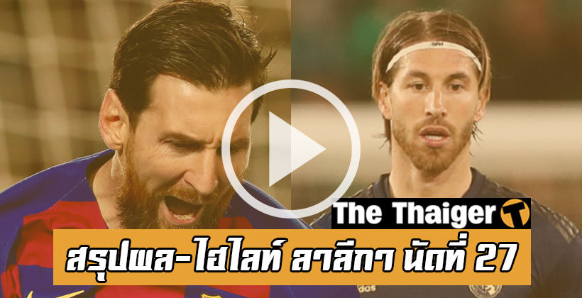 สรุปผล-ไฮไลท์ ลาลีกา สเปน นัดที่ 27 พร้อมตารางคะแนน : บาร์ซ่าเฉือน, มาดริดพ่าย | The Thaiger