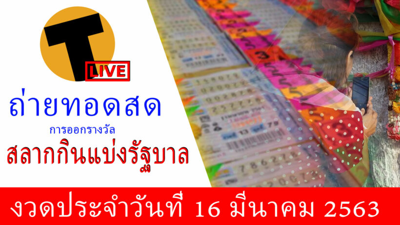 ถ่ายทอดสดสลากกินแบ่ง 16 มีนาคม 2563 ลุ้นรางวัลที่ 1 หวย 16/3/63 | The Thaiger
