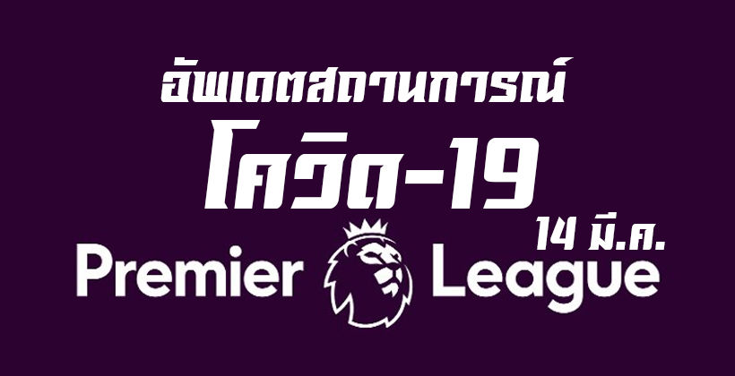 อัพเดตสถานการณ์ โควิด-19 ใน พรีเมียร์ลีก สดๆ – เลื่อนถึง 3 เม.ย., โอดอยดีขึ้น | The Thaiger