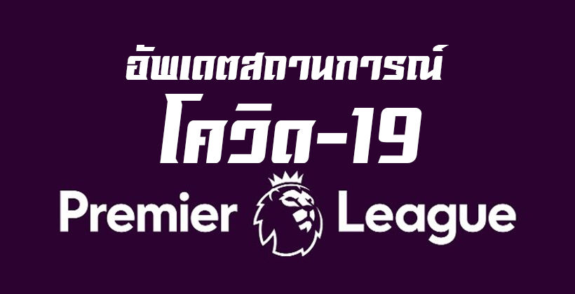 LIVE! อัพเดตสถานการณ์ โควิด-19 ล่าสุด ใน พรีเมียร์ลีก – โอดอย-เตต้า ติดเชื้อ | The Thaiger
