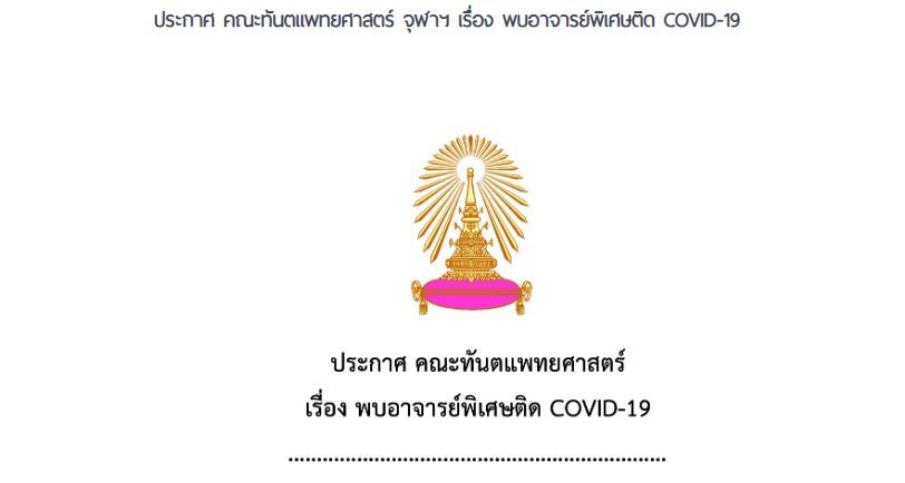 คณะทันตแพทย์ จุฬาประกาศ อาจารย์พิเศษติดโควิด-19 | The Thaiger