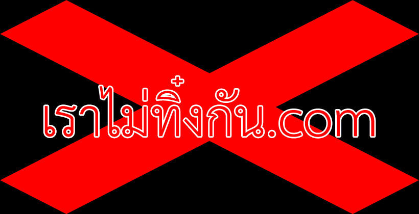 ดูยังไง! เช็คเว็บปลอม เราไม่ทิ้งกัน.com มีมากถึง 44 เว็บ – ตรวจสอบวรรณยุกต์ | The Thaiger