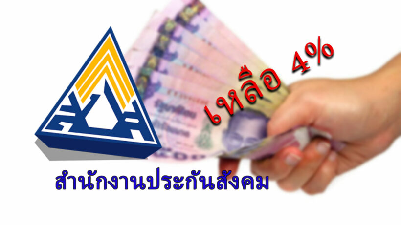 ลดอัตราเงินสมทบกองทุนประกันสังคม เหลือ 4% เยียวยาวิกฤติ COVID-19 | The Thaiger