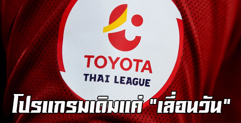 ค่อยๆ ปรับ! ส.บอล ยืนยัน “ไทยลีก” เตะคู่เดิม แค่เลื่อนวันแข่ง หนีพิษโควิด-19 | The Thaiger
