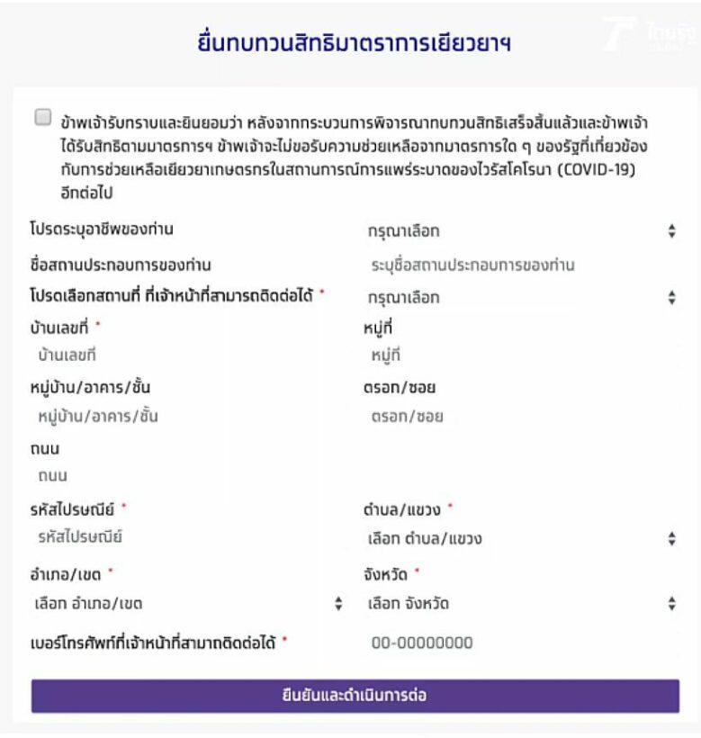วิธียื่นอุทธรณ์เราไม่ทิ้งกัน ต้องเตรียมอะไรบ้าง ตามนี้เลย | News by The Thaiger