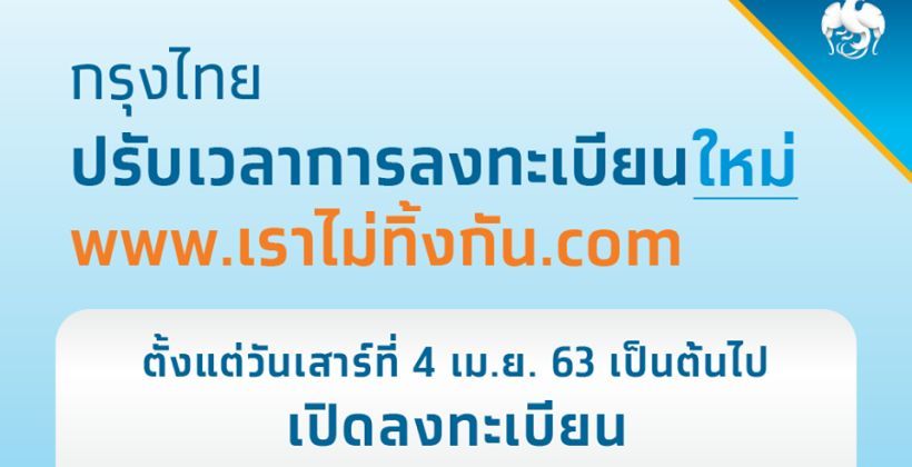 ไม่ใช่ 24 ชม.แล้ว ! www.เราไม่ทิ้งกัน.com ปรับเวลาลงทะเบียนใหม่เริ่ม 4 เมษา | The Thaiger