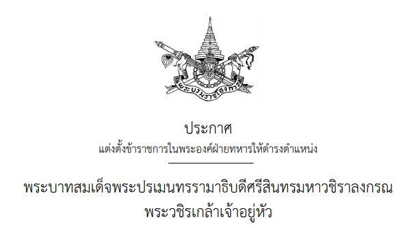 โปรดเกล้าฯ พล.อ.ภูมิใจ ชัยพันธุ์ เป็นหัวหน้าสำนักงานมหาดเล็กราชวัลลภฯ | The Thaiger