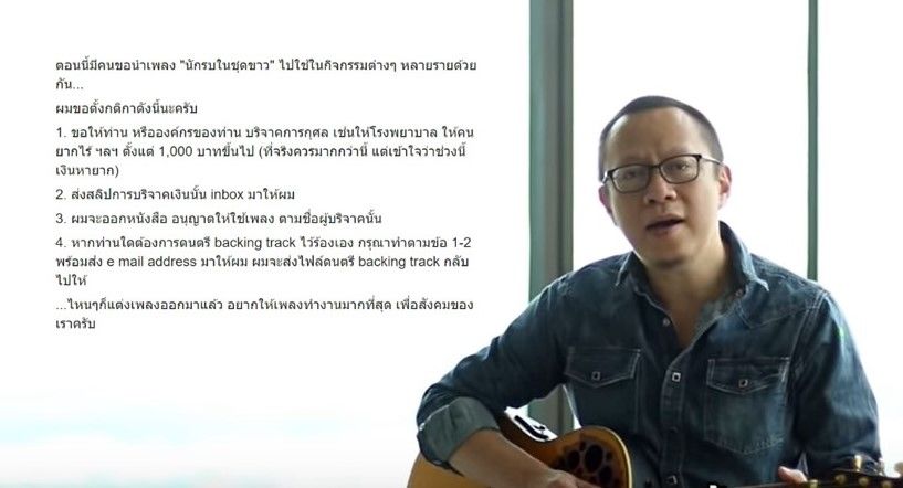 ครูเป็ด เก็บค่าลิขสิทธิ์เพลง ‘นักรบในชุดขาว’ บริจาคให้สังคม | The Thaiger