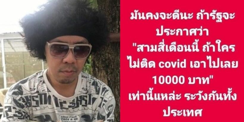 ดีเจพล่ากุ้ง เสนอแคมเปญ ใครไม่ติดโควิด เอาไปเลย 1 หมื่น | The Thaiger