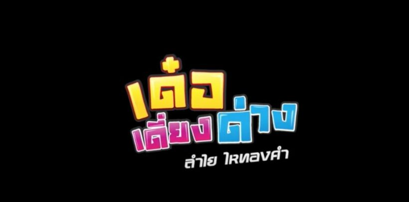 สุดปัง! หนังเกาหลีซื้อลิขสิทธิ์เพลง ลำไย ไหทองคำ | The Thaiger