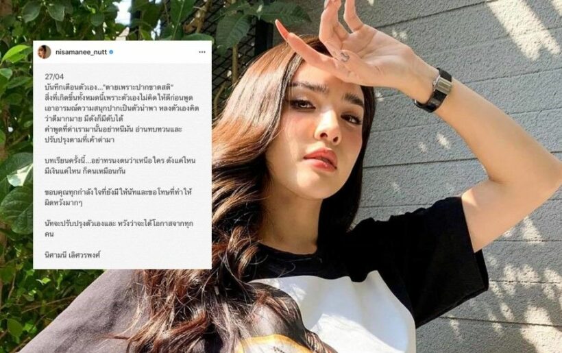 นัท นิสามณี ขอโทษที่ทำให้ผิดหวัง ตายเพราะปากขาดสติ | The Thaiger