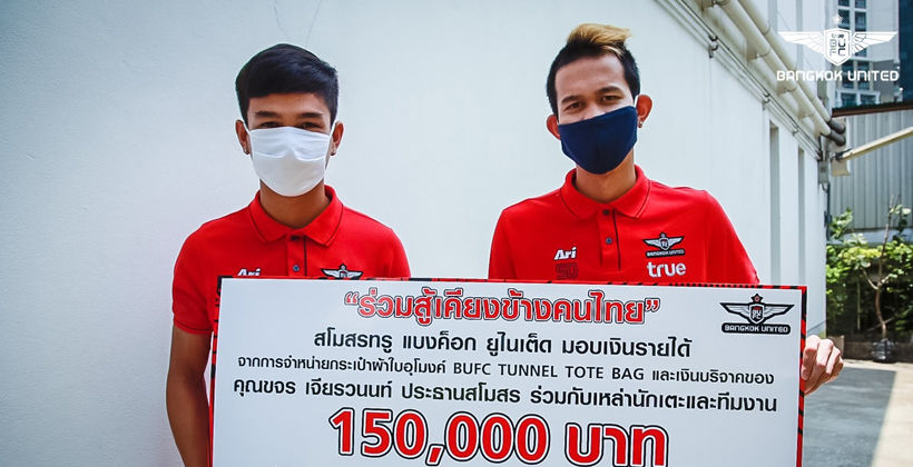 ผ่านโควิด-19 ไปด้วยกัน! ทรู แบงค็อกฯ บริจาค 150,000 ให้ รพ.ธรรมศาสตร์ | The Thaiger