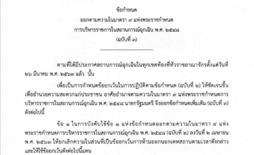นายกประกาศ ข้อกำหนด พ.ร.ก.ฉุกเฉิน ฉบับที่ 3 | The Thaiger