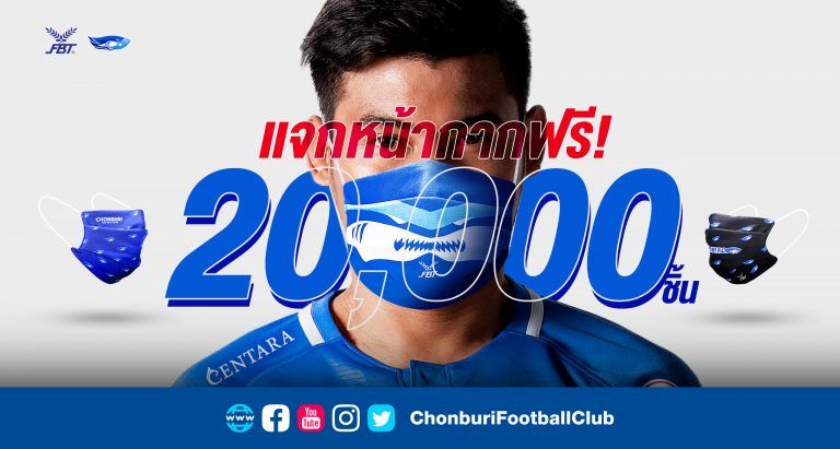 เสียแค่ค่าส่ง 25฿ ! ฉลามชล จับมือ FBT ผลิตหน้ากากผ้าแจกแฟนบอล 20,000 ชิ้น | The Thaiger